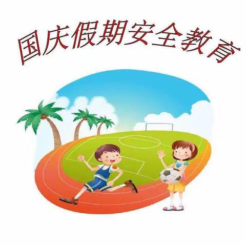 富镇小学国庆节假期安全教育