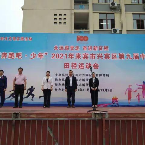 “奔跑吧  少年”2021年来宾市兴宾区中小学生运动会开幕啦！