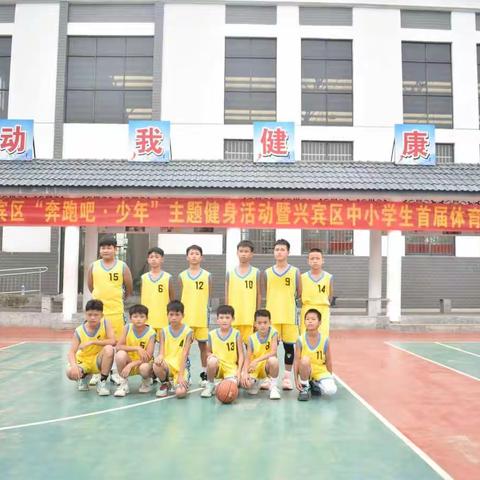 2022年“奔跑吧•少年”主题健身活动暨兴宾区中小学生首届体育节小学生篮球赛圆满结束