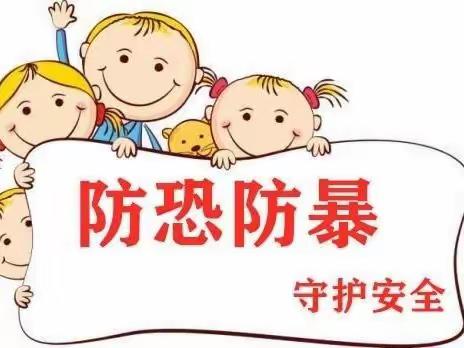 【清廉学校】防恐防暴，护“幼”安全❤️——双井镇中心幼儿园防恐防暴应急演练活动