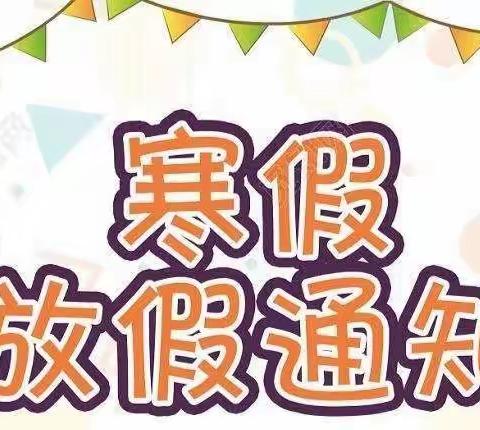 2022年双井镇中心幼儿园寒假放假通知及假期安全提示