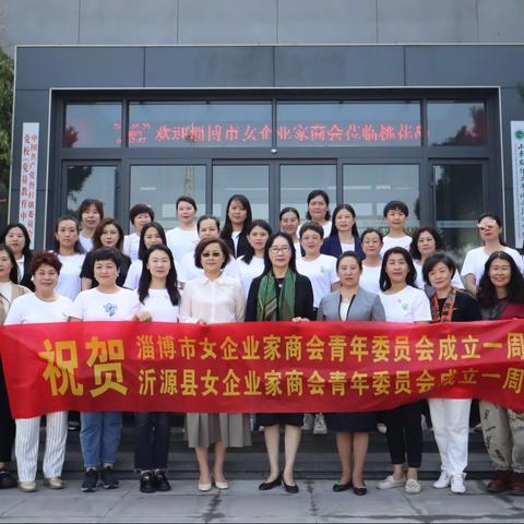 庆祝国庆节  喜迎二十大  巾帼心向党  庆祝淄博市沂源县女企业家商会青年委员会成立一周年