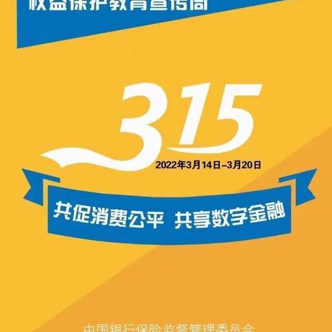 “共促消费公平 共享数字金融”3.15消费者权益宣传活动