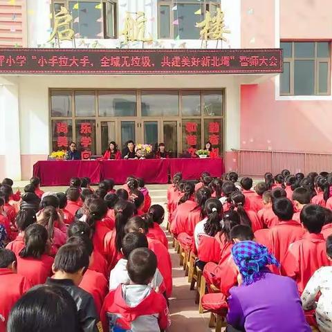 北湾镇新坪小学举行”小手拉大手，全域无垃圾，共建美好新北湾”誓师大会