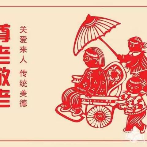 敬老从心开始，孝老从我做起