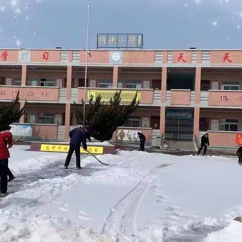 与“雪”奋战，情暖校园 —— 明德小学家校联手，除雪迎开学