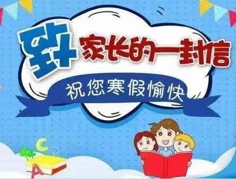 安全寒假  快乐寒假----太村镇赵村小学寒假致学生家长一封信