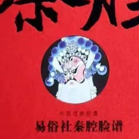 传承秦腔文化，弘扬时代精神，领略秦腔魅力。