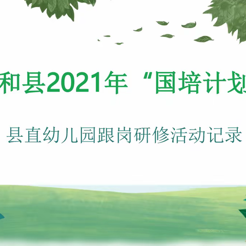 一路采撷，一路收获——太和县“国培计划（2021）”骨干教师县直幼儿园跟岗研修活动纪实