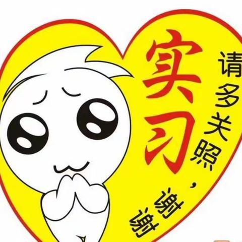 2020年8月31日——2020年9月30日  宣威市西宁街道第四小学实习第一刊 教育学(小学全科)2班