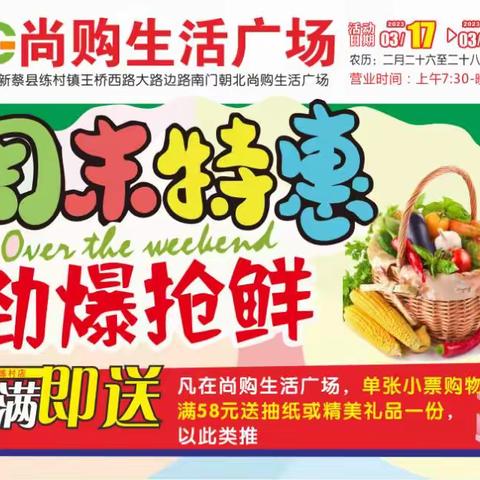 练村镇尚购生活广场，3月17号到3月19号，周末特惠，低价抢鲜每一天，活动开始了……