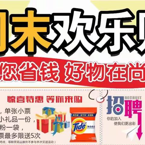 尚购生活广场，4.14～4.16号周末欢乐购活动开始了……