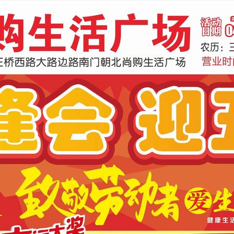 逛逢会，迎五一，4月29号到5月3号与你一起相约尚购生活广场