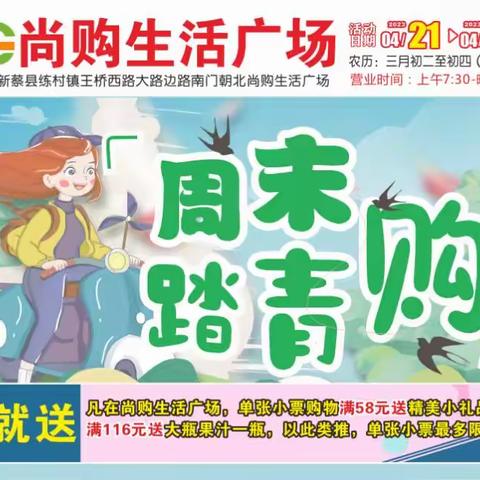 4.21号～4.23号，尚购周末踏青购，活动开始了……