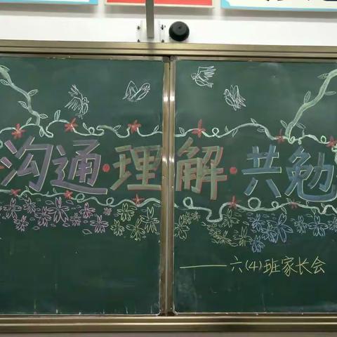 “沟通 理解 共勉”——农垦一小2017—2018学年第一学期六（4）班家长会活动简讯