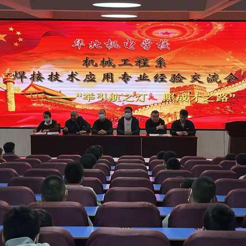 “举引航之灯 照成才之路”华北机电学校机械工程系焊接技术应用专业经验交流会