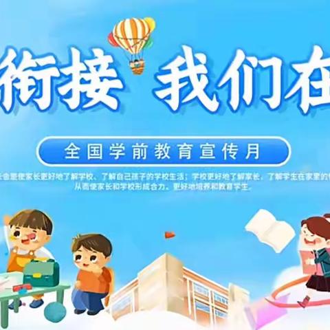 幼小衔接，我们在行动——官山镇中心幼儿园幼小衔接宣传月＃＃幼小衔接