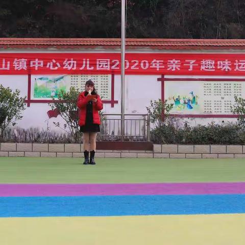 官山镇中心幼儿园2020年冬季亲子趣味运动会圆满落幕