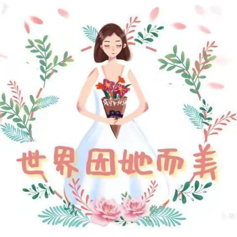 建行济宁分行开展“女神节”系列活动