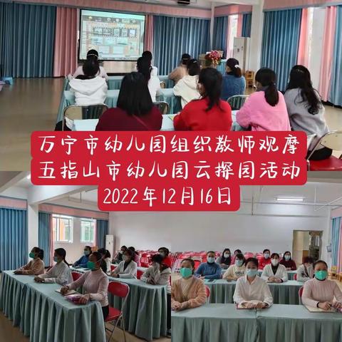 万宁市幼儿园组织教师观摩五指山市幼儿园云探园活动—2022年12月16日