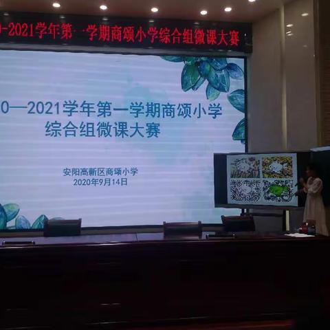 潜心学科教研 引领高效课堂---记商颂小学综合组2020---2021学年微课大赛