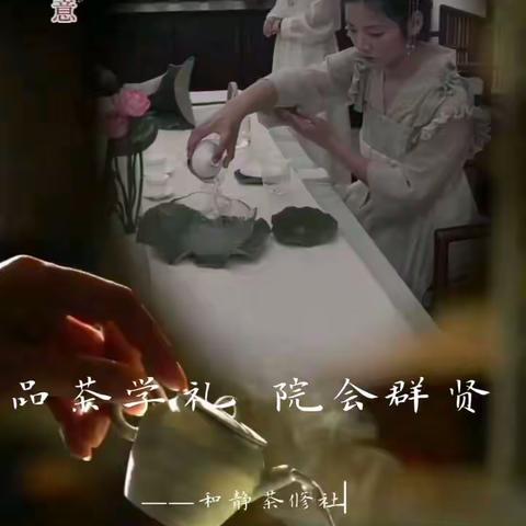 品茶学礼 院会群贤—和静茶修社实践活动