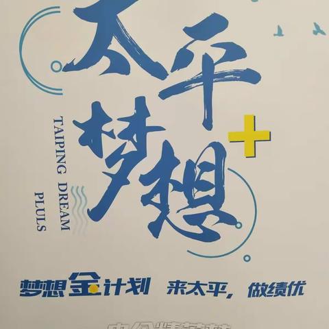 太平人寿保险公司大干三天辛苦了