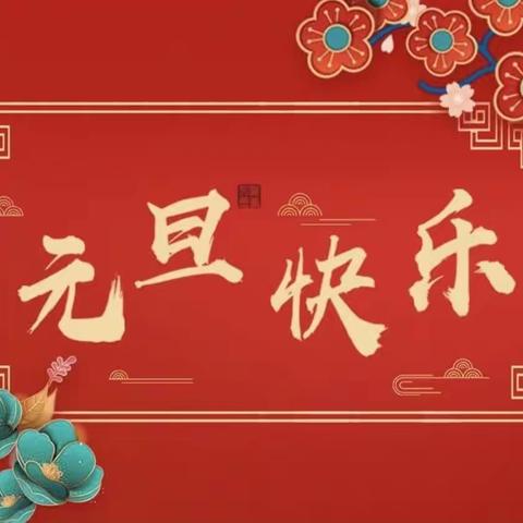 新岁启封  逐梦前行 ”元旦庆祝活动。