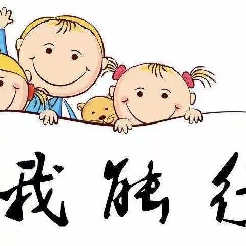 生活自理，快乐自立——淮洲完小生活自理能力大赛