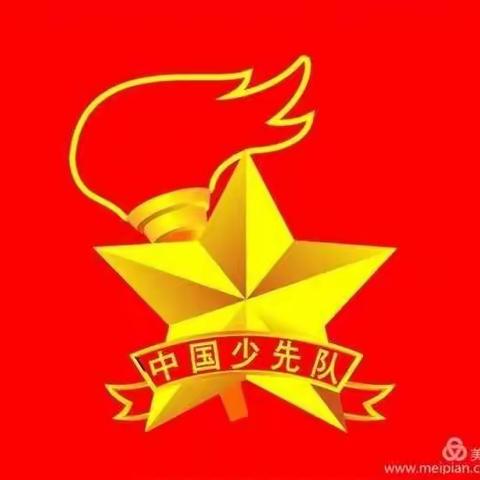 五一班争做新时代好少年活动