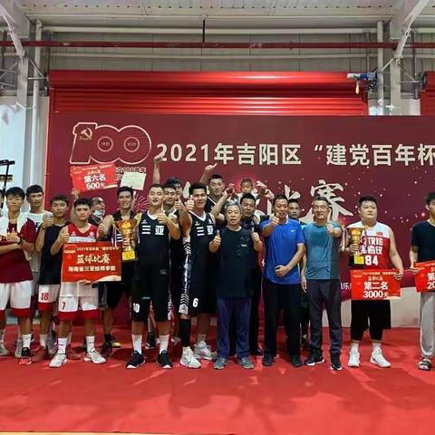 2021年吉阳区“建党百年杯”篮球比赛圆满结束