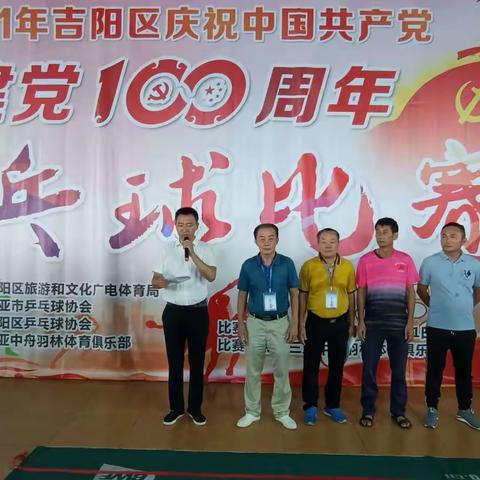 2021年吉阳区庆祝中国共产党建党100周年乒乓球比赛开幕