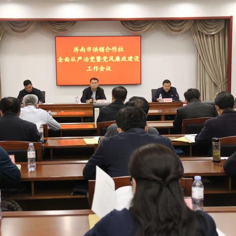 市供销社召开全面从严治党暨党风廉政建设工作会议