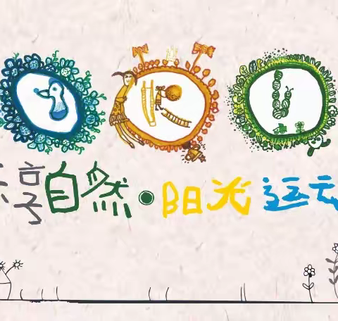 【搏•大自然里的体育节开幕式】