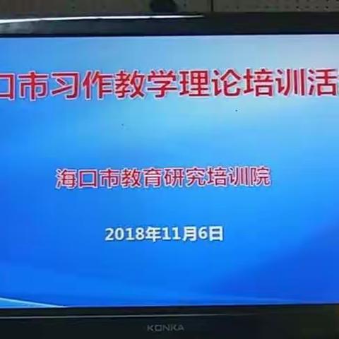 海口市小学习作板块课标操作解读（低段作文）