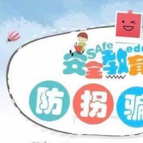 城北区绿洲幼儿园“防拐防骗，护幼成长”安全教育演练活动