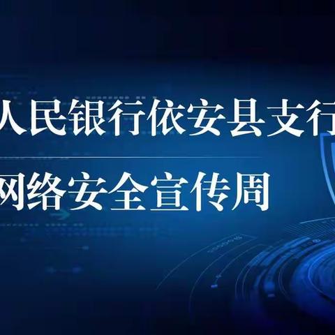 中国人民银行依安县支行网络安全宣传周《中华人民共和国数据安全法》宣传