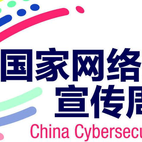 中国人民银行依安县支行开展2020年国家网络安全宣传周活动