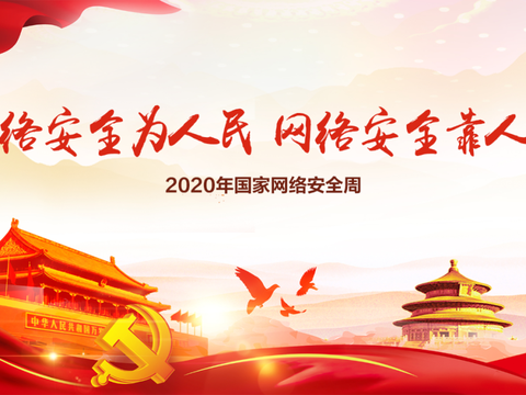 中国人民银行依安县支行2020年国家网络安全宣传周--宣传漫画