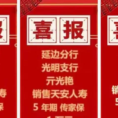 “虎啸迎春开门红 同心同行谱新篇”延边光明支行2022年旺季营销活动纪实周报