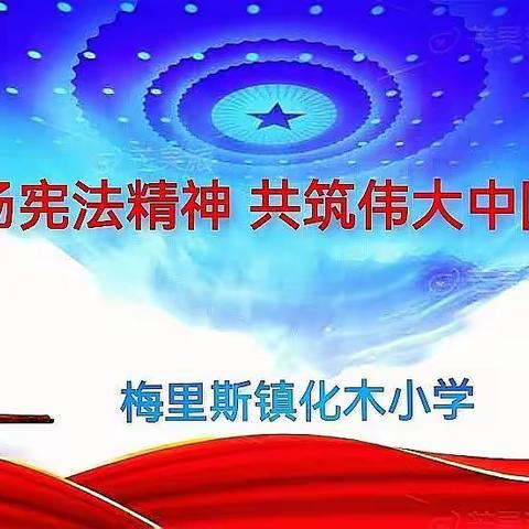 弘扬宪法精神 坚定法治信仰    ——梅里斯镇化木小学宪法学习宣传活动记实