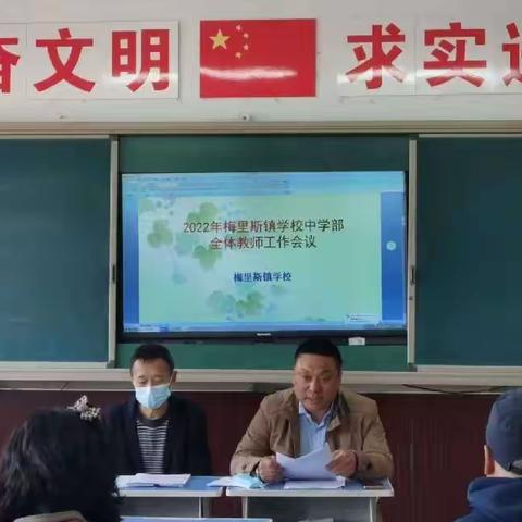 乘风破浪同奋进，砥砺前行谱新篇    ——梅里斯镇学校中学部全体教师工作会议