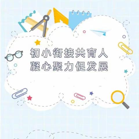 初小衔接共育人 凝心聚力促发展               ---高庙乡中心校中小学英语衔接线上教研会