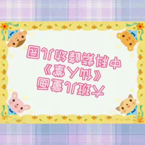 快乐游戏，健康生活2020.7.8