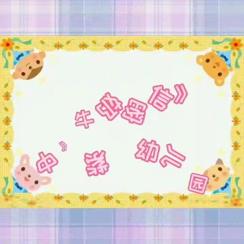 快乐游戏，健康生活2020.7.9