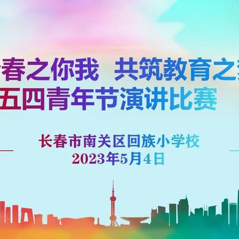 以青春之你我，共筑教育之梦想——回族小学2023年“五四”青年节演讲比赛