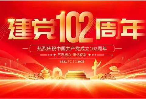 为庆祝中国共产党成立102周年,7月1日东山社区党群服务中心组织开展庆“七一”主题党日活动