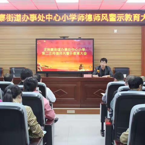 龙驹寨街道办事处中心小学 召开第二次师德师风警示教育及宣讲大会