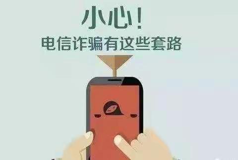 疫情当前，谨防电信诈骗