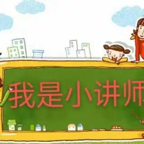 我是小讲师（九）——黄骅市骅西小学第二届数学校园文化节系列活动